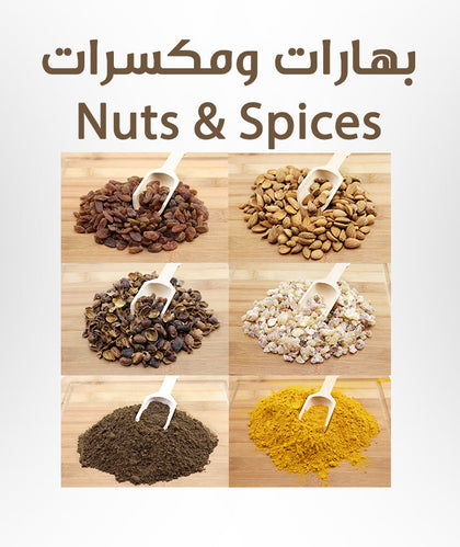 Nuts & Spices - بهارات ومكسرات