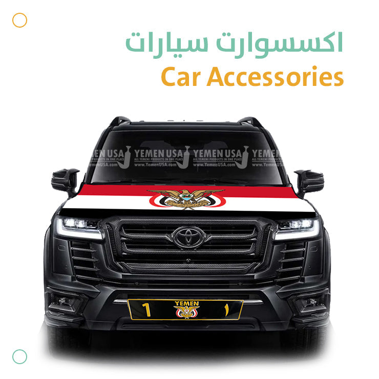 Yemeni Car Accessories - اكسسوارات يمنية للسيارات