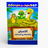 The snake , the frogs and foolish women book -  الثعبان والضفادع والحمقاء