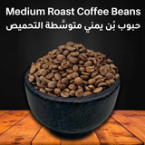 Medium Roast Yemeni Coffee Beans 0.5lb