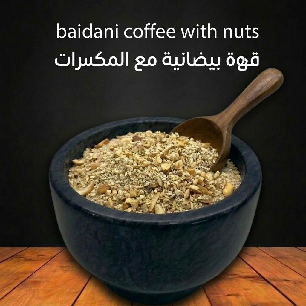 Baidani Coffee With Nuts 0.5 Lb - قهوة بيضانية مع المكسرات